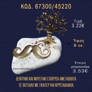 ΔΕΝΤΡΟ ΕΥΧΩΝ ΕΠΙΧΡΥΣΟ ΚΑΙ ΜΟΥΣΤΑΚΙ ΣΕ ΒΟΤΣΑΛΟ ΜΕ ΓΚΛΙΤΕΡ ΜΠΟΜΠΟΝΙΕΡΑ - ΔΩΡΟ 67300/45220