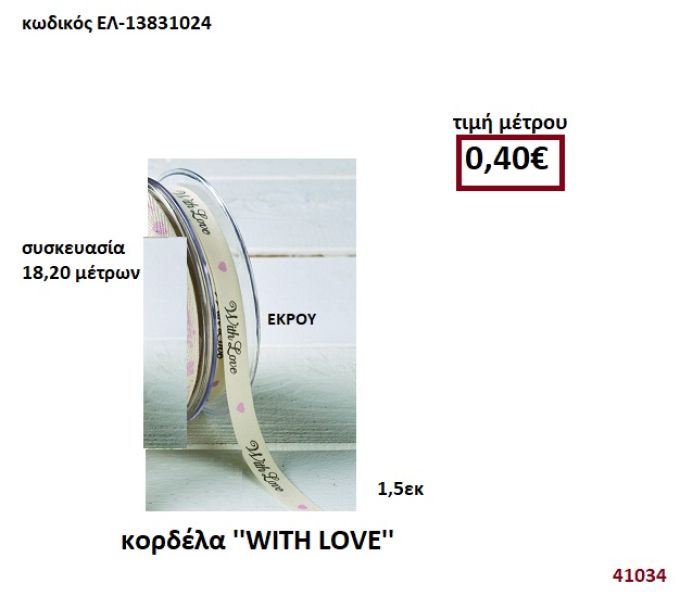 ΚΟΡΔΕΛΑ ''WITH LOVE'' 18,20 μέτρων 1,5 εκ. για μπομπονιέρες-αμπαλάζ ΕΛ-13831024