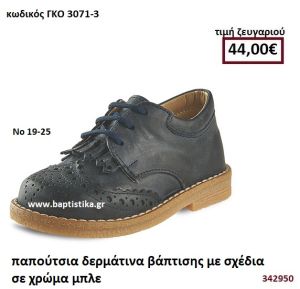 ΠΑΠΟΥΤΣΙΑ ΒΑΠΤΙΣΗΣ ΜΕ ΣΧΕΔΙΑ ΣΕ ΧΡΩΜΑ ΜΠΛΕ GORGINO ΔΕΡΜΑΤΙΝΑ-ΑΝΑΤΟΜΙΚΑ ΓΚΟ 3071-3