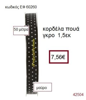 ΓΚΡΟ ΠΟΥΑ κορδέλα 50 μέτρων 1.5εκ. για μπομπονιέρα-αμπαλάζ ΕΦ-60260