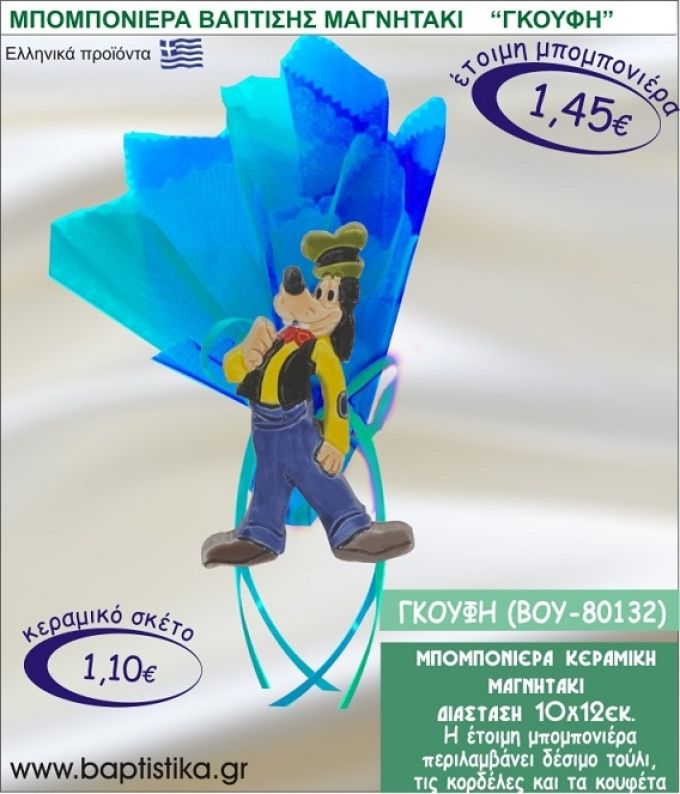 ΓΚΟΥΦΗ ΚΕΡΑΜΙΚΗ ΜΠΟΜΠΟΝΙΕΡΑ - ΜΑΓΝΗΤΑΚΙ ΒΟΥ-80132