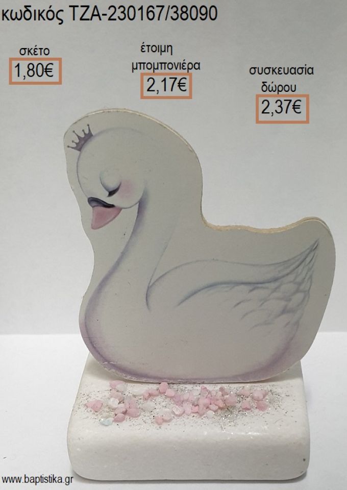 ΚΥΚΝΟΣ ΞΥΛΙΝΟ ΚΟΠΤΙΚΟ ΠΑΝΩ ΣΕ ΜΑΡΜΑΡΟ για μπομπονιέρες - δώρα πάρτυ - εορτών - γέννησης - γούρια - φτιάξτο μόνος σου ΤΖΑ-230167/38090 1.80€!!!