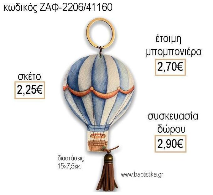 ΑΕΡΟΣΤΑΤΟ ΜΠΛΕ ΔΕΡΜΑΤΙΝΟ ΜΠΡΕΛΟΚ για μπομπονιέρες - δώρα πάρτυ - εορτών - γέννησης - γούρια - φτιάξτο μόνος σου  ΖΑΦ-2206/41160 2.25€!!!