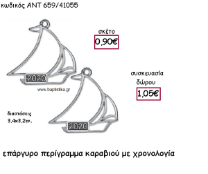 ΚΑΡΑΒΑΚΙ ΠΕΡΙΓΡΑΜΜΑ ΕΠΑΡΓΥΡΟ ΜΕ ΧΡΟΝΟΛΟΓΙΑ ΓΙΑ ΓΟΥΡΙ-ΔΩΡΟ ΑΝΤ-659/41055
