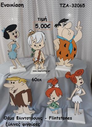 ΦΛΙΝΤΣΤΟΟΥΝΣ FLINTSTONES ΘΕΜΑ ΞΥΛΙΝΕΣ ΦΙΓΟΥΡΕΣ για ενοικίαση ΤΖΑ-32065
