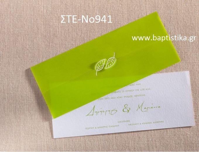 ΠΡΟΣΚΛΗΤΗΡΙΟ ΓΑΜΟΥ ΜΕ ΦΥΛΛΑ ΣΤΕ-ΝΟ941