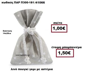 ΠΟΥΓΚΙ ΛΙΝΟ ΓΚΡΙ ΜΕ ΑΣΤΕΡΙΑ ΜΠΟΜΠΟΝΙΕΡΑ ΒΑΠΤΙΣΗΣ ΠΑΡ-Π300-181