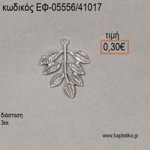 ΕΛΙΑΣ ΚΛΑΔΙ  ΠΛΑΤΥ ΕΠΑΡΓΥΡΟ accessories για μπομπονιέρες - δώρα ΕΦ-05556/41017 0.30€!!!