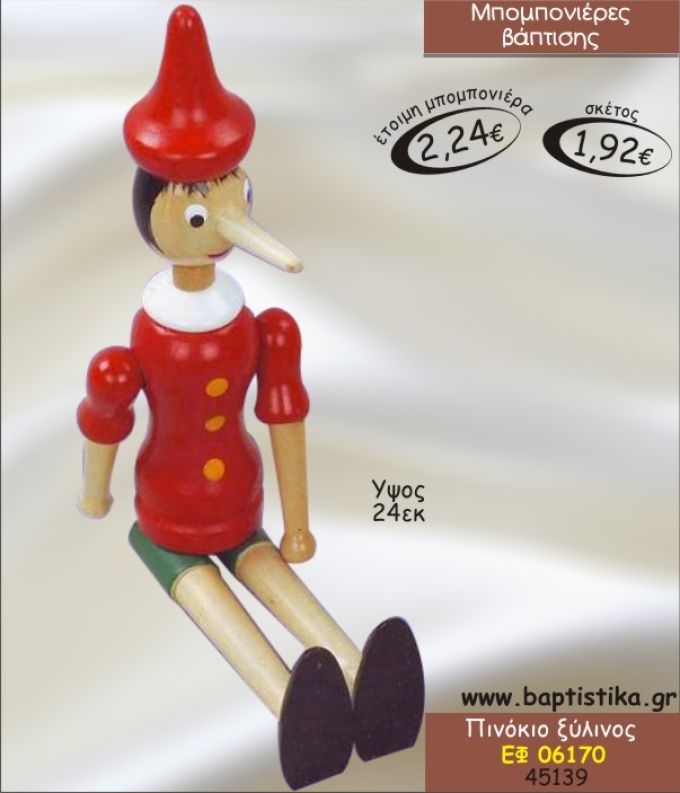 ΠΙΝΙΚΙΟ ΞΥΛΙΝΟΣ ΜΠΟΜΠΟΝΙΕΡΑ ΒΑΠΤΙΣΗΣ ΕΦ-06170