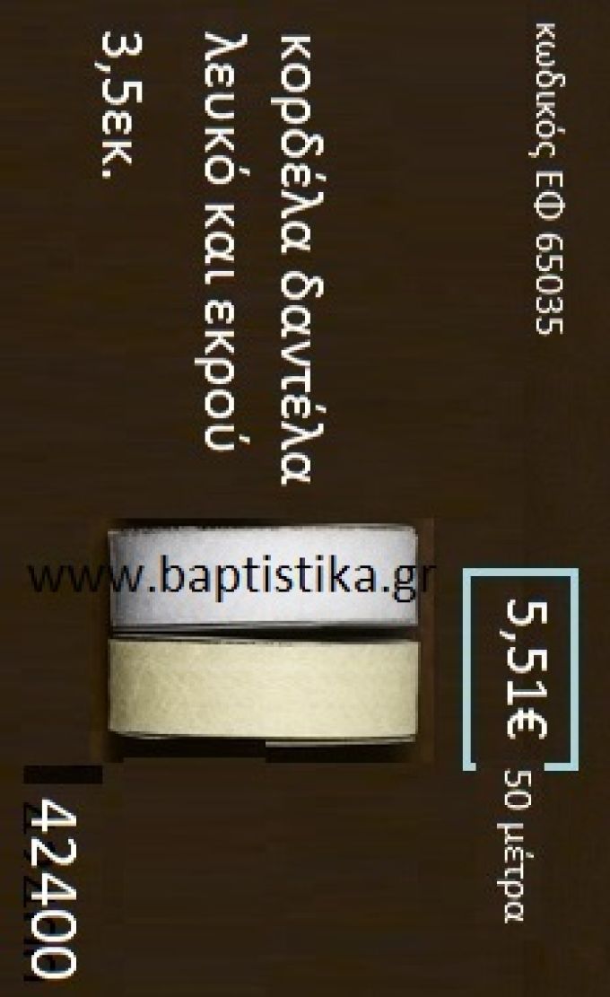 ΔΑΝΤΕΛΑ κορδέλα 50 μέτρων 3.5εκ. για μπομπονιέρες-αμπαλάζ ΕΦ-65035