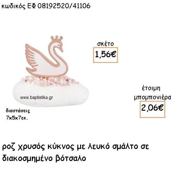 ΚΥΚΝΟΣ ΡΟΖ ΧΡΥΣΟ ΜΕ ΛΕΥΚΟ ΣΜΑΛΤΟ ΣΕ ΔΙΑΚΟΣΜΗΜΕΝΟ ΒΟΤΣΑΛΟ ΓΙΑ ΜΠΟΜΠΟΝΙΕΡΕΣ ΒΑΠΤΙΣΗΣ ΕΦ 08192520/41106