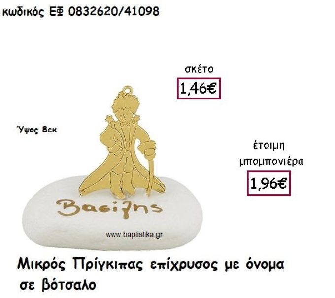 ΜΙΚΡΟΣ ΠΡΙΓΚΙΠΑΣ ΕΠΙΧΡΥΣΟΣ ΣΕ ΒΟΤΣΑΛΟ ΓΙΑ ΜΠΟΜΠΟΝΙΕΡΕΣ ΒΑΠΤΙΣΗΣ ΕΦ 0832620/41098