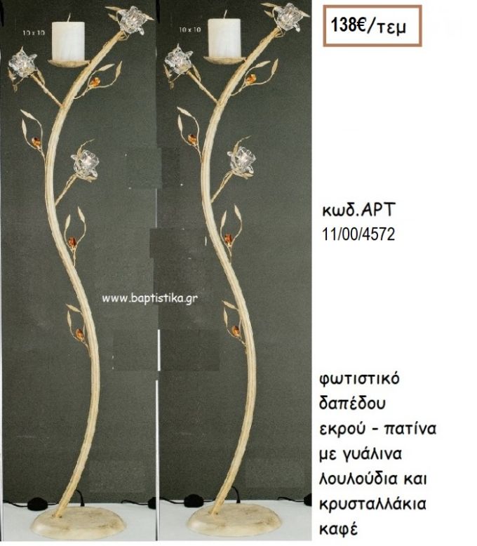 ΦΩΤΙΣΤΙΚΟ ΓΑΜΟΥ ΕΚΡΟΥ - ΠΑΤΙΝΑ ΜΕ ΓΥΑΛΙΝΑ ΛΟΥΛΟΥΔΙΑ ΚΑΙ ΚΡΥΣΤΑΛΛΑΚΙΑ ΚΑΦΕ ΑΡΤ Νο1100/4582 138.00€!!!