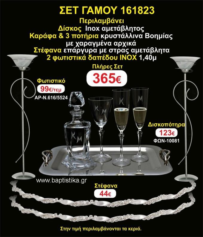 ΦΩΤΙΣΤΙΚΑ 2 τεμάχια ΣΤΕΦΑΝΑ ,ΔΙΣΚΟΣ,ΜΠΟΤΙΛΙΑ,ΠΟΤΗΡΙΑ 3 τεμάχια , ΣΕΤ Γάμου 161823