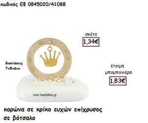 ΚΟΡΩΝΑ ΣΕ ΚΡΙΚΟ ΕΥΧΩΝ ΕΠΙΧΡΥΣΟ ΣΕ ΒΟΤΣΑΛΟ ΓΙΑ ΜΠΟΜΠΟΝΙΕΡΕΣ ΒΑΠΤΙΣΗΣ ΕΦ 0845020/41088