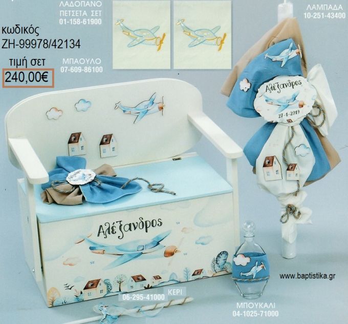 ΑΕΡΟΠΛΑΝΟ ΓΑΛΑΖΙΟ βαπτιστικό σετ με ΞΥΛΙΝΟ ΠΑΓΚΑΚΙ ΖΗ-99978/42134 240.00€!!!