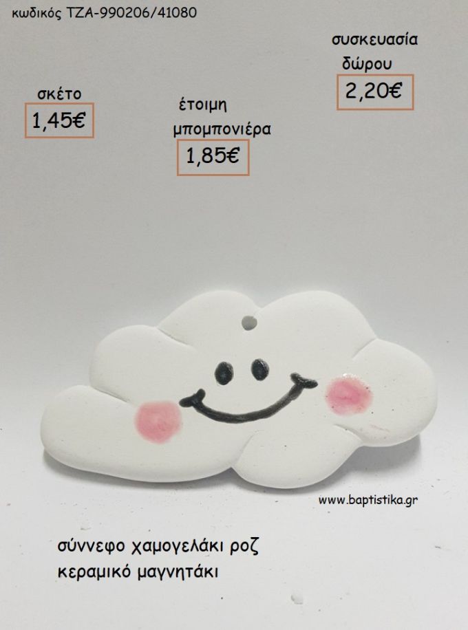 ΣΥΝΝΕΦΟ ΧΑΜΟΓΕΛΟ ΡΟΖ ΚΕΡΑΜΙΚΟ ΜΑΓΝΗΤΑΚΙ για μπομπονιέρες - δώρα πάρτυ - εορτών - γέννησης - γούρια - φτιάξτο μόνος σου ΤΖΑ-990206/41080 1.45€!!!