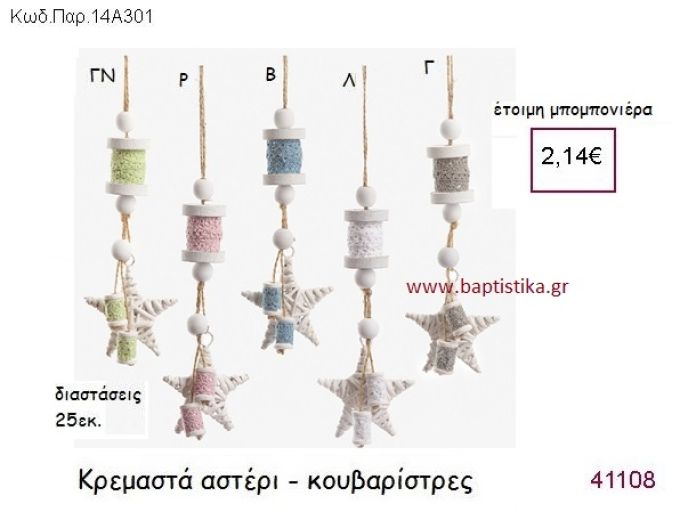 ΑΣΤΕΡΙ - ΚΟΥΒΑΡΙΣΤΡΑ ΚΡΕΜΑΣΤΗ vintage μπομπονιέρα ΠΑΡ-14Α301