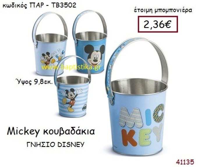 ΜΙΚΥ κουβαδάκια γνήσιο disney μπομπονιέρα Βάπτισης ΠΑΡ-ΤΒ3502