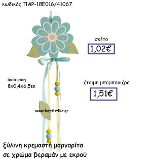 ΞΥΛΙΝΗ ΚΡΕΜΑΣΤΗ ΜΑΡΓΑΡΙΤΑ ΠΑΡ-18Ε016