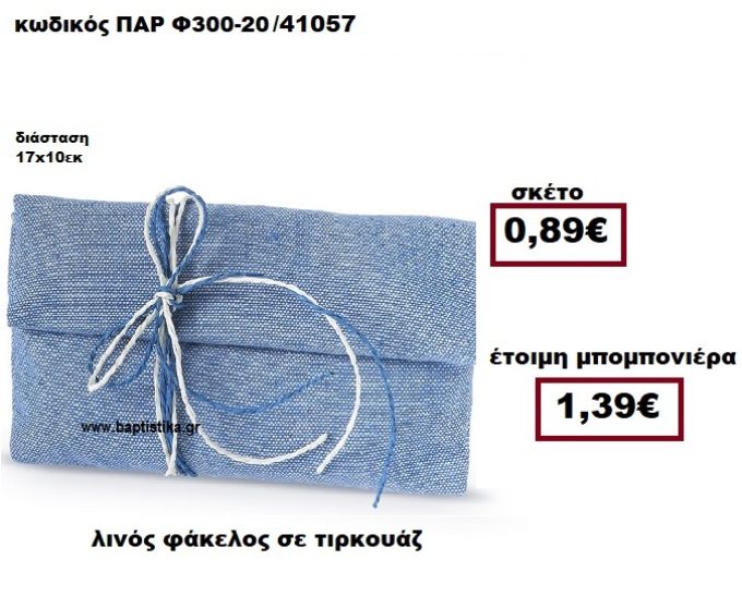 ΦΑΚΕΛΟΣ  ΛΙΝΟΣ ΤΥΡΚΟΥΑΖ ΜΠΟΜΠΟΝΙΕΡΑ ΒΑΠΤΙΣΗΣ - ΓΑΜΟΥ ΠΑΡ-Φ300-20