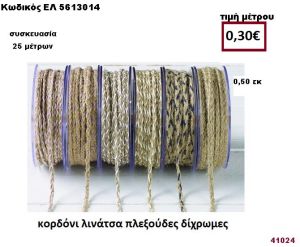 ΚΟΡΔΟΝΙ ΛΙΝΑΤΣΑ ΠΛΕΞΟΥΔΕΣ ΔΙΧΡΩΜΕΣ 25 μέτρων 0,50εκ. για μπομπονιέρες-αμπαλάζ ΕΛ-5613014