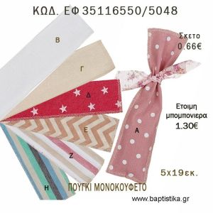 ΠΟΥΓΚΙ ΠΟΥΑ ΒΑΜΒΑΚΕΡΟ ΜΟΝΟΚΟΥΦΕΤΟ φτιάξτο μόνος - υλικά για μπομπονιέρες  ΕΦ 35116550/5048