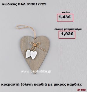 ΚΑΡΔΙΑ ΞΥΛΙΝΗ ΚΡΕΜΑΣΤΗ ΜΕ ΜΙΚΡΕΣ ΚΑΡΔΙΕΣ μπομπονιέρα Βάπτισης - γάμου ΠΑΛ-013017729