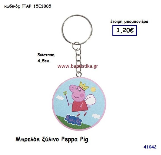 ΠΕΠΠΑ ΞΥΛΙΝΟ ΜΠΡΕΛΟΚ μπομπονιέρα Βάπτισης ΠΑΡ-15Ε1885