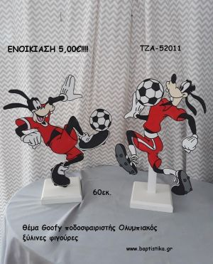 ΓΚΟΥΦΗ ΘΕΜΑ ΠΟΔΟΣΦΑΙΡΙΣΤΗΣ ΟΛΥΜΠΙΑΚΟΣ ΞΥΛΙΝΗ ΦΙΓΟΥΡΑ για ενοικίαση ΤΖΑ-52011 5.00€!!!