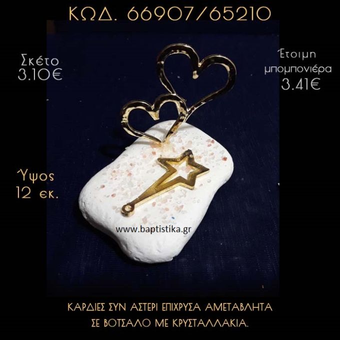ΚΑΡΔΙΕΣ ΚΑΙ ΑΣΤΕΡΙ ΕΠΙΧΡΥΣΑ ΣΕ ΒΟΤΣΑΛΟ ΜΕ ΓΚΛΙΤΕΡ ΜΠΟΜΠΟΝΙΕΡΑ - ΔΩΡΟ  66907/65210