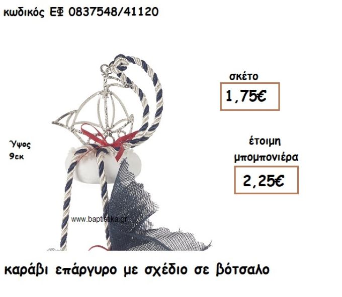 ΚΑΡΑΒΙ ΜΕ ΣΧΕΔΙΟ ΕΠΑΡΓΥΡΟ ΣΕ ΒΟΤΣΑΛΟ ΓΙΑ ΜΠΟΜΠΟΝΙΕΡΕΣ ΒΑΠΤΙΣΗΣ ΕΦ 0837548/41120