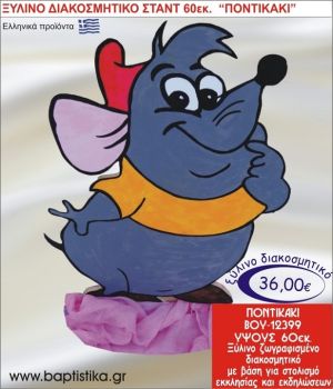 ΠΟΝΤΙΚΑΚΙ ΞΥΛΙΝΗ ΔΙΑΚΟΣΜΗΤΙΚΗ ΚΑΤΑΣΚΕΥΗ ΓΙΑ ΣΤΟΛΙΣΜΟ ΒΑΠΤΙΣΗΣ & ΠΑΙΔΙΚΟ ΔΩΡΟ ΓΕΝΕΘΛΙΩΝ-ΠΑΡΤΥ 60 εκ.ύψος ΒΟΥ-12399