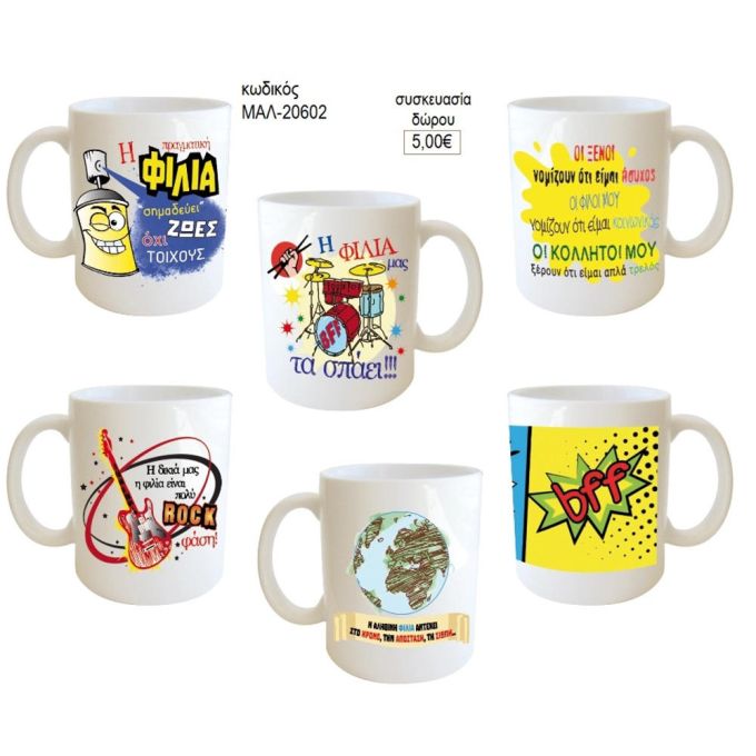 φιλία φίλοι κούπα για δώρο μαλ 20602