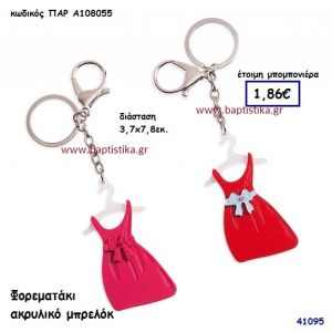 ΦΟΡΕΜΑΤΑΚΙ ΜΠΡΕΛΟΚ μπομπονιέρα Βάπτισης ΠΑΡ-Α108055