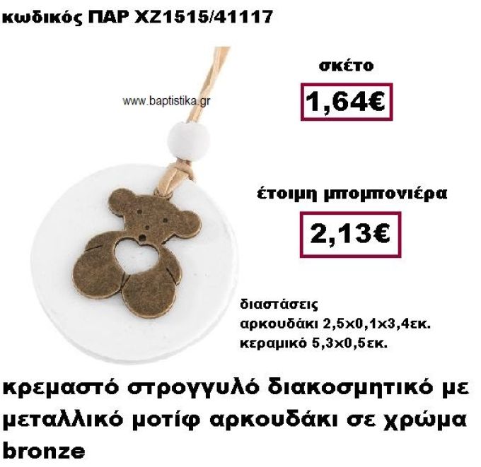 ΑΡΚΟΥΔΑΚΙ ΜΠΡΟΝΖΕ ΚΡΕΜΑΣΤΟ ΣΕ ΒΟΤΣΑΛΟ ΜΠΟΜΠΟΝΙΕΡΑ ΒΑΠΤΙΣΗΣ ΠΑΡ-ΧΖ1515