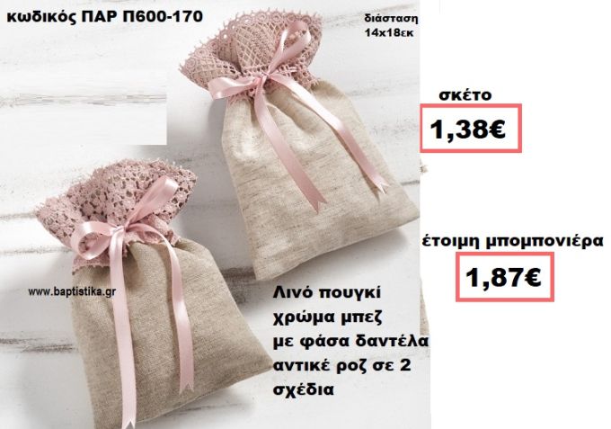 ΠΟΥΓΚΙ ΛΙΝΟ ΜΠΕΖ ΜΕ ΡΟΖ ΑΝΤΙΚΕ ΔΑΝΤΕΛΑ ΜΠΟΜΠΟΝΙΕΡΑ ΒΑΠΤΙΣΗΣ-ΓΑΜΟΥ ΠΑΡ-Π600-170