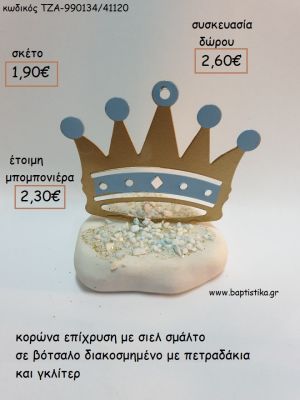 ΚΟΡΩΝΑ ΕΠΙΧΡΥΣΗ ΣΙΕΛ ΣΕ ΒΟΤΣΑΛΟ για μπομπονιέρες - δώρα πάρτυ - εορτών - γέννησης - γούρια - φτιάξτο μόνος σου ΤΖΑ-990134/41120 1.90€!!!