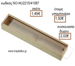 ΞΥΛΙΝΗ ΜΟΛΥΒΟΘΗΚΗ ΜΕ ΠΛΕΞΙΓΚΛΑΣ για μπομπονιέρες - δώρα πάρτυ - εορτών - γέννησης - γούρια - φτιάξτο μόνος σου ΝΟ-NU2215/41087 1.49€!!!