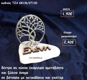 ΔΕΝΤΡΟ ΣΕ ΚΥΚΛΟ ΕΠΑΡΓΥΡΟ ΚΑΙ ΞΥΛΙΝΟ ΟΝΟΜΑ ΣΕ ΒΟΤΣΑΛΟ ΓΙΑ ΜΠΟΜΠΟΝΙΕΡΕΣ ΒΑΠΤΙΣΗΣ  ΤΖΑ 68136/27130