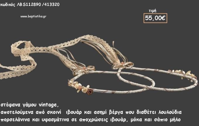 ΣΤΕΦΑΝΑ ΓΑΜΟΥ VINTAGE ΑΠΟ ΣΚΟΙΝΙ ΙΒΟΥΑΡ ΣΕ ΑΣΗΜΙ ΒΕΡΓΑ ΜΕ ΠΟΡΣΕΛΑΝΙΝΑ ΚΑΙ ΥΦΑΣΜΑΤΙΝΑ ΛΟΥΛΟΥΔΙΑ ΛΒ-S012990/413440 57.00€!!!