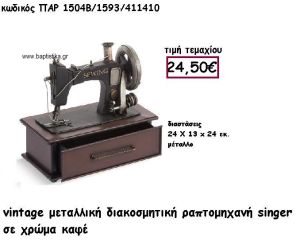 ΡΑΠΤΟΜΗΧΑΝΗ VINTAGE ΜΕΤΑΛΛΙΚΗ ΓΙΑ ΔΙΑΚΟΣΜΗΣΗ ΓΑΜΟΥ-ΒΑΠΤΙΣΗΣ ΠΑΡ-1504Β/1593