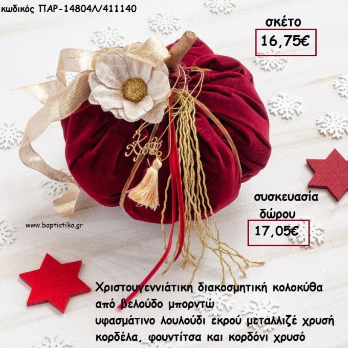 ΚΟΛΟΚΥΘΑ ΜΕΓΑΛΗ ΑΠΟ ΜΠΟΡΝΤΩ ΒΕΛΟΥΔΟ - ΥΦΑΣΜΑΤΙΝΟ ΛΟΥΛΟΥΔΙ ΚΑΙ ΚΟΡΔΕΛΕΣ για γούρι - δώρο ΠΑΡ-14804Λ/411140 17.05€!!!