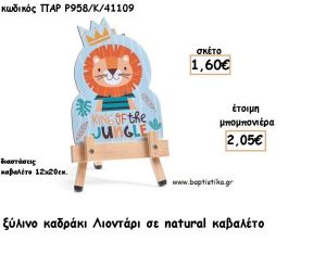 ΛΙΟΝΤΑΡΙ ΞΥΛΙΝΟ ΚΑΔΡΑΚΙ ΣΕ ΚΑΒΑΛΕΤΟ ΜΕ ΚΟΠΤΙΚΟ ΓΙΑ ΜΠΟΜΠΟΝΙΕΡΕΣ ΒΑΠΤΙΣΗΣ - ΔΩΡΑ ΠΑΡΤΥ ΠΑΡ Ρ958/Κ/41109 2.05€!!!