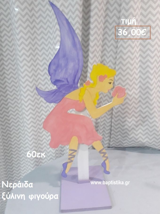 ΝΕΡΑΙΔΑ ΞΥΛΙΝΗ ΦΙΓΟΥΡΑ αγορά για διακόσμηση βάπτισης , πάρτυ  ΤΖΑ-34033