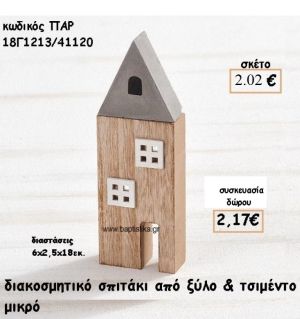 ΣΠΙΤΑΚΙ ΔΙΑΚΟΣΜΗΤΙΚΟ ΑΠΟ ΤΣΙΜΕΝΤΟ ΚΑΙ ΞΥΛΟ ΓΙΑ ΜΠΟΜΠΟΝΙΕΡΕΣ ΓΑΜΟΥ-ΒΑΠΤΙΣΗΣ ΠΑΡ-18Γ1213/41120  2.17€