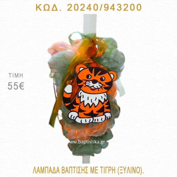 ΤΙΓΡΗΣ ΛΑΜΠΑΔΑ ΒΑΠΤΙΣΗΣ 20240/943200
