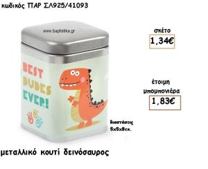 ΔΕΙΝΟΣΑΥΡΟΣ ΜΕΤΑΛΛΙΚΟ ΚΟΥΤΙ ΓΙΑ ΜΠΟΜΠΟΝΙΕΡΕΣ ΒΑΠΤΙΣΗΣ ΠΑΡ-ΣΛ925/41093