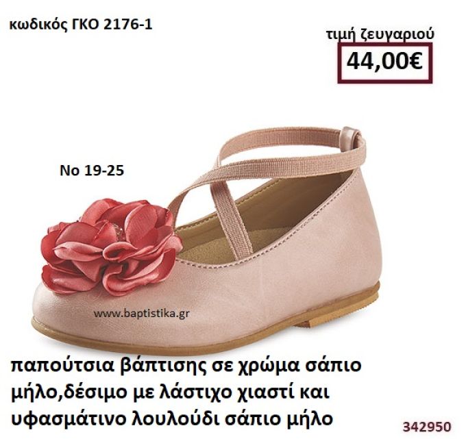 ΠΑΠΟΥΤΣΙΑ ΒΑΠΤΙΣΗΣ ΣΕ ΧΡΩΜΑ ΣΑΠΙΟ ΜΗΛΟ ΔΕΣΙΜΟ ΜΕ ΛΑΣΤΙΧΟ ΧΙΑΣΤΙ ΚΑΙ ΥΦΑΣΜΑΤΙΝΟ ΛΟΥΛΟΥΔΙ ΣΑΠΙΟ ΜΗΛΟ GORGINO ΔΕΡΜΑΤΙΝΑ-ΑΝΑΤΟΜΙΚΑ ΓΚΟ 2176-1