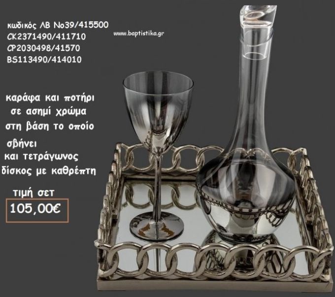 ΣΕΤ ΓΑΜΟΥ ΚΑΡΑΦΑ  - ΠΟΤΗΡΙ ΜΕΤΑΛΛΙΚΟ ΧΡΥΣΣΟ  ΚΑΙ ΣΤΡΟΓΓΥΛΟΣ ΜΕΤΑΛΛΙΚΟΣ ΔΙΣΚΟΣ ΛΒ Νο39/415500 105,00€!!!